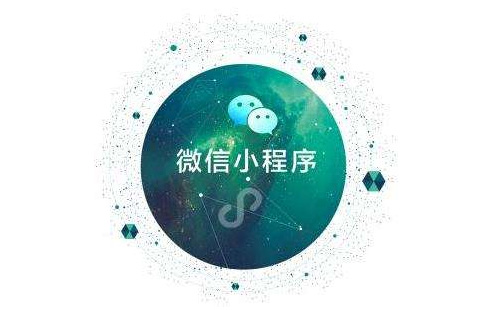 微信小程序開發(fā)公司