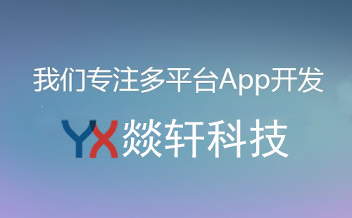 鄭州app開發(fā)