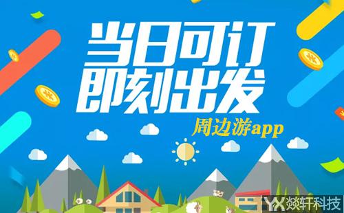 周邊游app開發(fā)