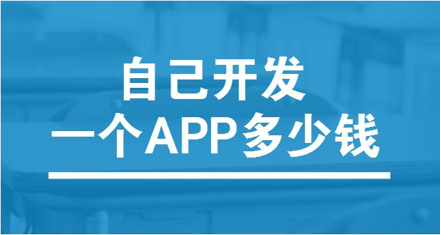 app軟件開發(fā)的成本是多少呢？