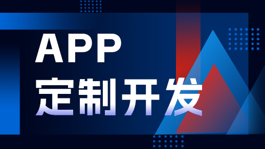 鄭州App開發(fā)定制公司選擇指南