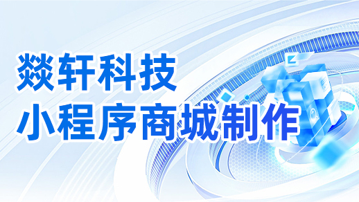 小程序商城制作一個(gè)需要多少錢？【燚軒科技】