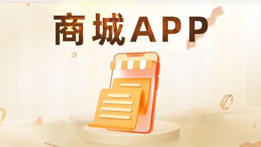 哪些功能決定商城app定制開發(fā)價(jià)格