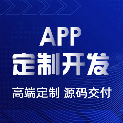 深度解析 App 開發(fā)定制：數(shù)字化時代的專屬利器