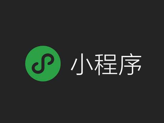 想要為微信小程序瘦身，這幾點(diǎn)很有用！