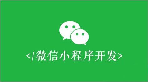 微信小程序開發(fā)，必須避開這些誤區(qū)！