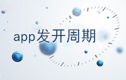 鄭州app開發(fā)需要多長時(shí)間，如何縮短開發(fā)周期