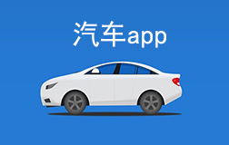 汽車行業(yè)app開發(fā)多少錢，找鄭州app開發(fā)需要凸顯哪些亮點