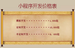 微信小程序開(kāi)發(fā)價(jià)格表，投資小程序開(kāi)發(fā)賺錢(qián)嗎