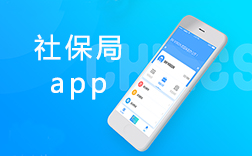 鄭州社保局app，社保局app該怎么來開發(fā)