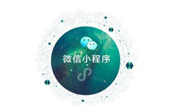 鄭州定制開發(fā)小程序，微信小程序開發(fā)好做嗎