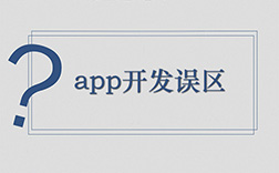 鄭州app定制開(kāi)發(fā)哪家好，選擇時(shí)要注意哪些點(diǎn)