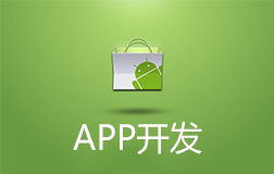 選擇鄭州app開發(fā)公司重要的是什么