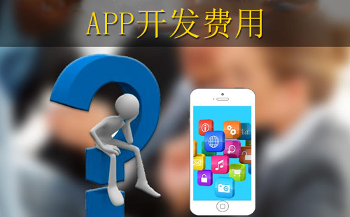 鄭州app開發(fā)報(bào)價(jià)中，投入多少錢合適