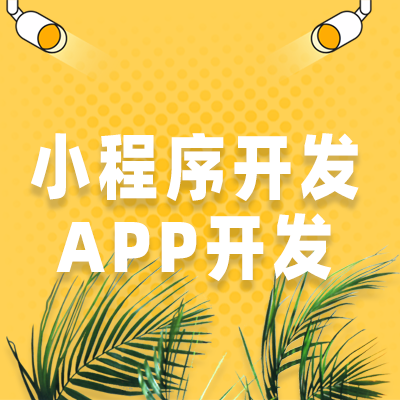 小程序開發(fā)和APP的具體區(qū)別