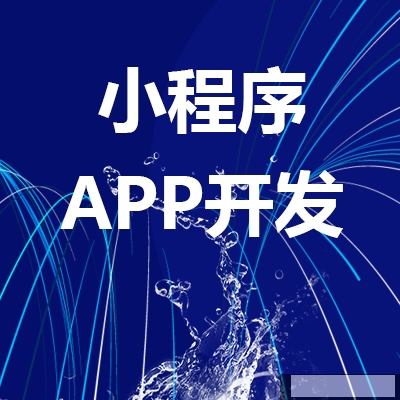 五分鐘教你看懂小程序和APP的區(qū)別，可別再被坑了?。?！